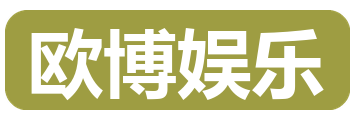 欧博娱乐