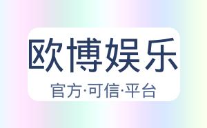 欧博娱乐 配图